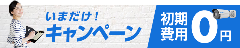 いまだけ！キャンペーン 初期費用0円