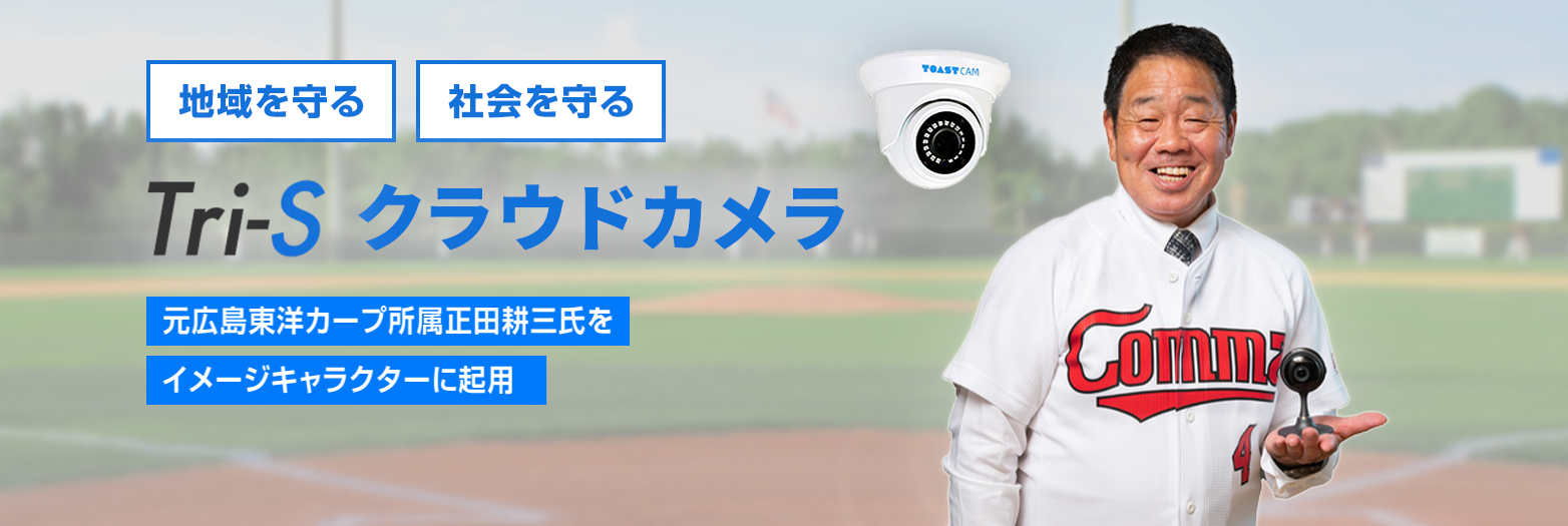 地域を守る・社会を守るTri-sクラウドカメラ元広島東洋カープ所属正田耕三氏をイメージキャラクターに起用