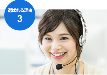 選ばれる理由3 安心のアフターフォロー