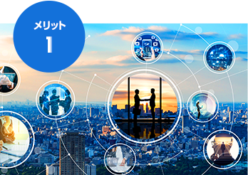 メリット1