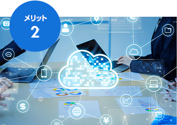 メリット2