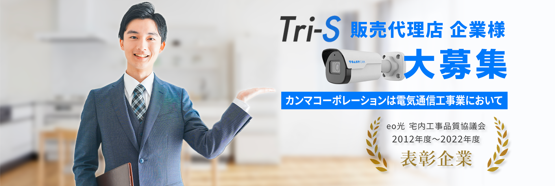 Tri-S 販売代理店 企業様大募集 カンマコーポレーションは電気通信工事業において eo光 宅内工事品質協議会 2012年度~2022年度 表彰企業