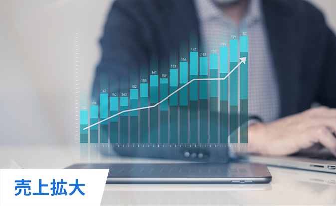 売上拡大