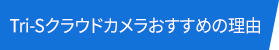 Tri-Sクラウドカメラおすすめの理由