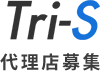 Tri-S 代理店募集