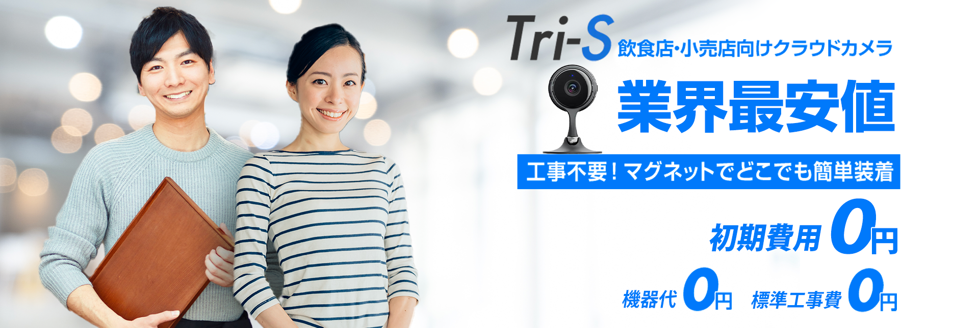 Tri-S 飲食店・小売店向けクラウドカメラ 業界最安値 工事不要！マグネットでどこでも簡単装着 初期費用0円 機器代0円 標準工事費0円