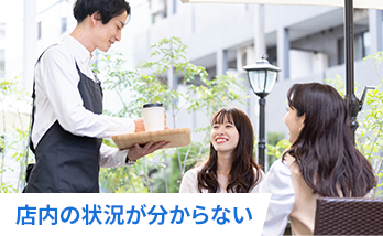 店内の状況が分からない