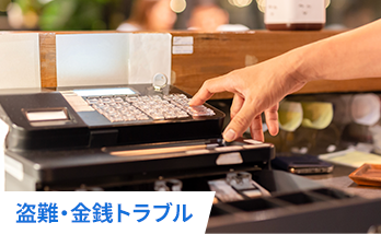 盗難・金銭トラブル