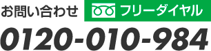 フリーダイヤル